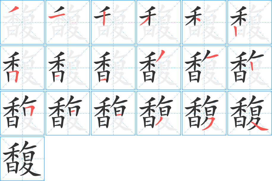 馥字的笔顺