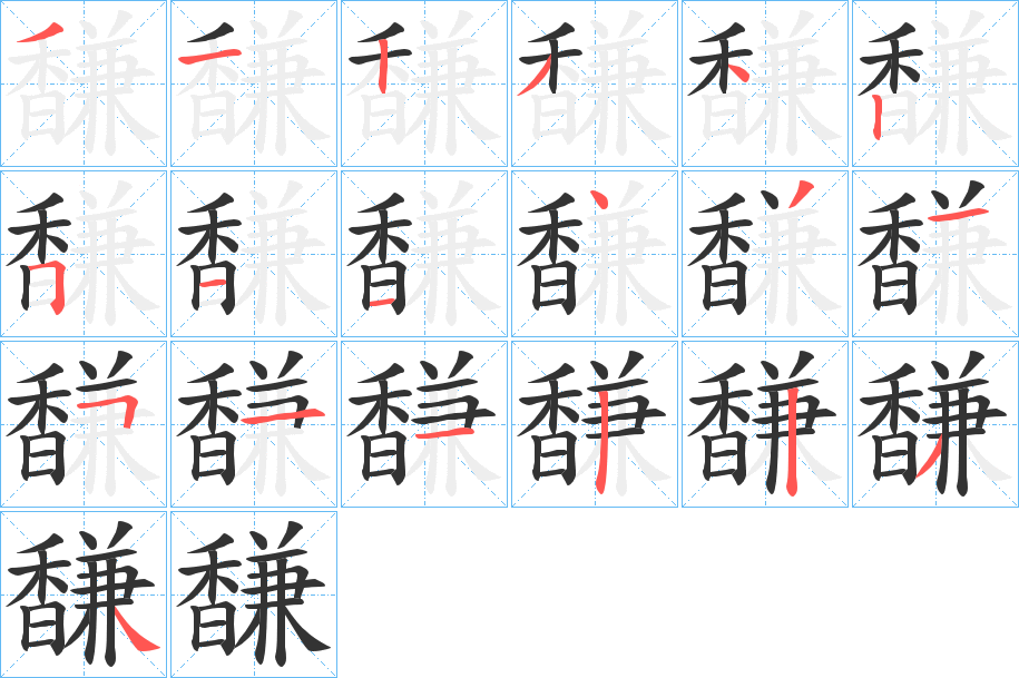 馦字的笔顺