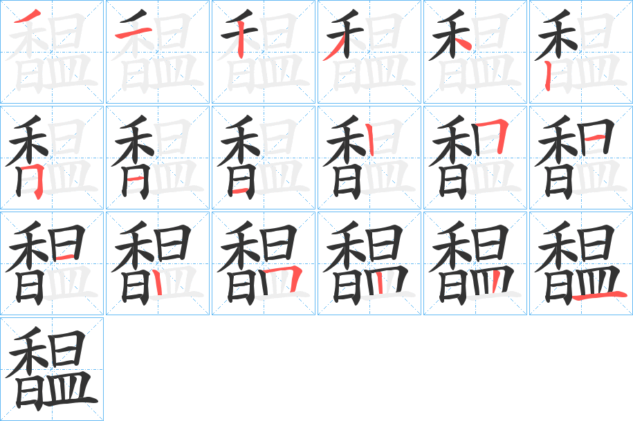 馧字的笔顺
