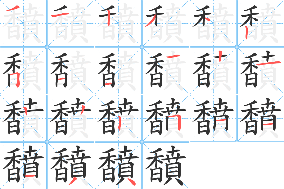 馩字的笔顺