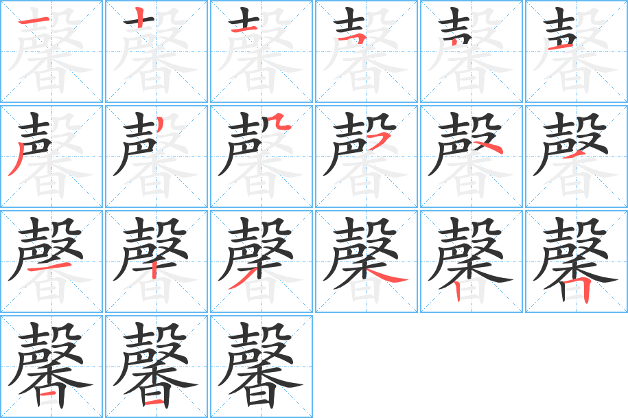 馨字的笔顺