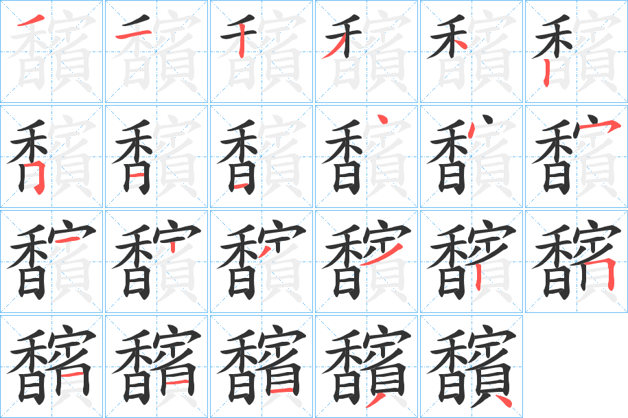 馪字的笔顺