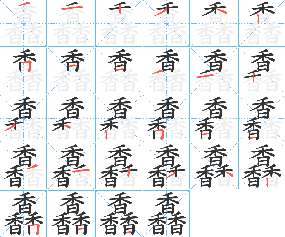 馫字的笔顺