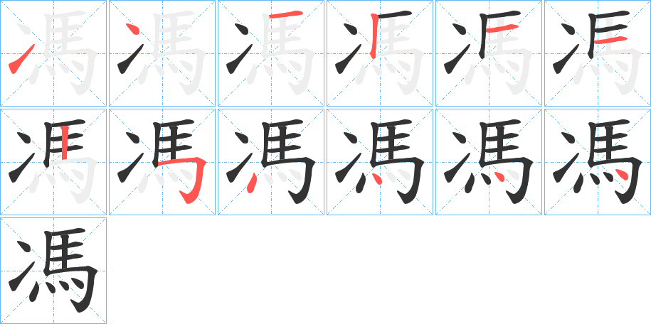 馮字的笔顺