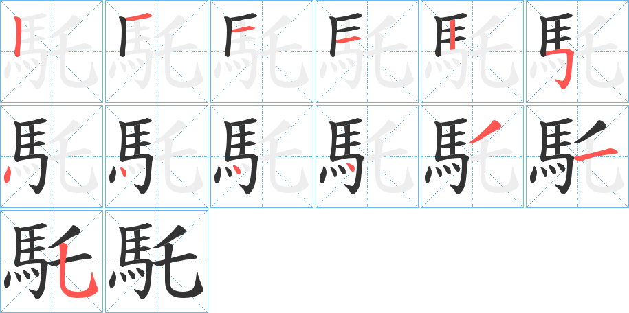 馲字的笔顺