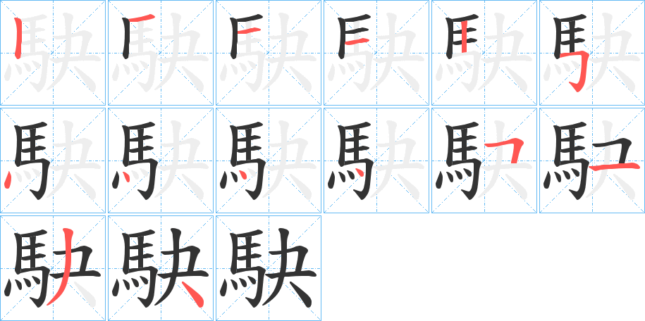 駃字的笔顺