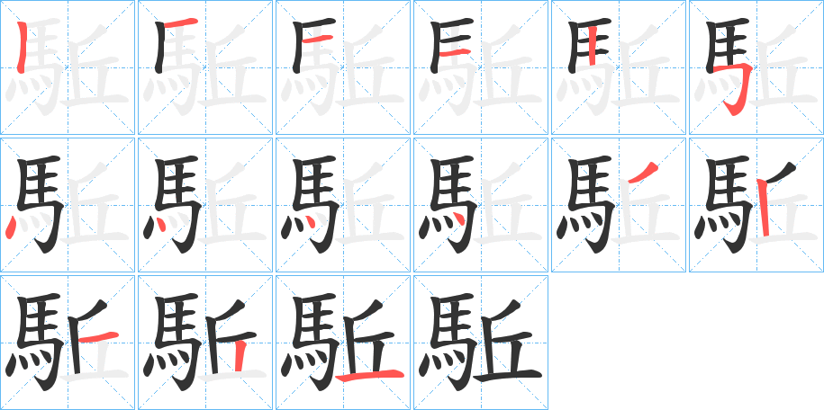 駈字的笔顺