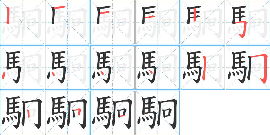 駉字的笔顺