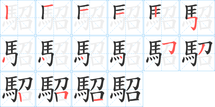駋字的笔顺