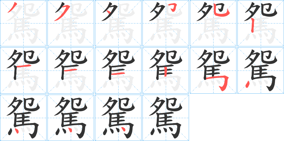 駌字的笔顺