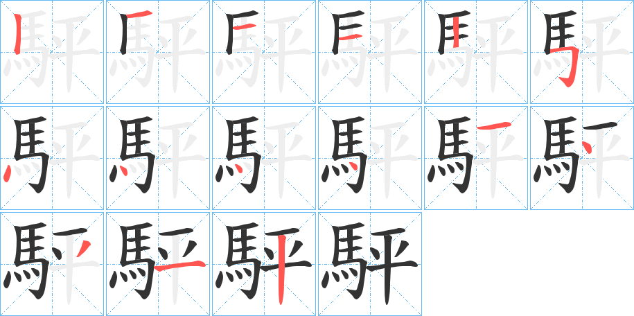 駍字的笔顺