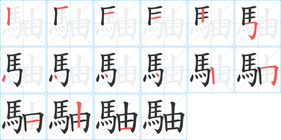 駎字的笔顺