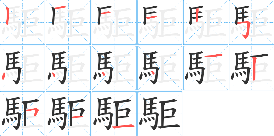 駏字的笔顺