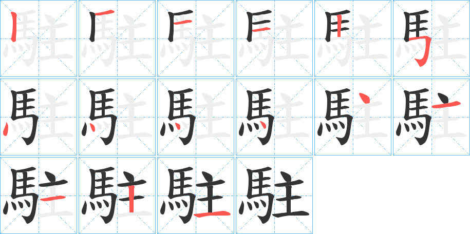 駐字的笔顺