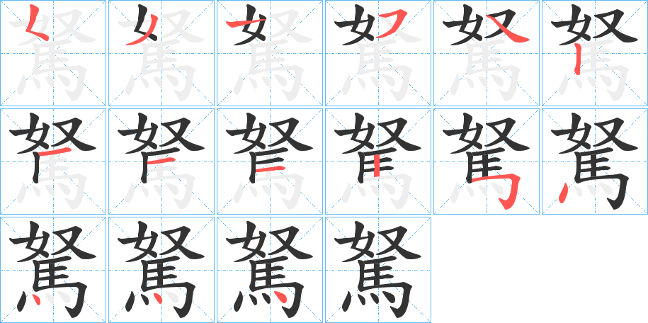 駑字的笔顺