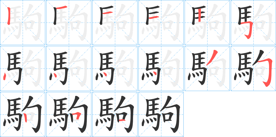 駒字的笔顺