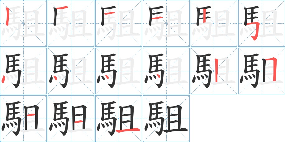 駔字的笔顺
