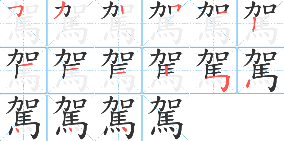 駕字的笔顺