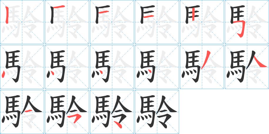 駖字的笔顺
