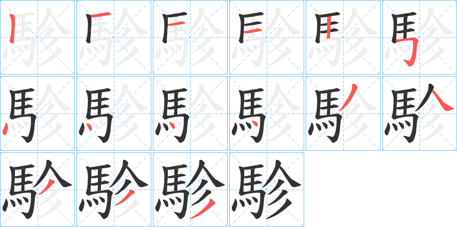 駗字的笔顺