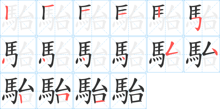 駘字的笔顺