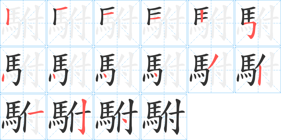 駙字的笔顺
