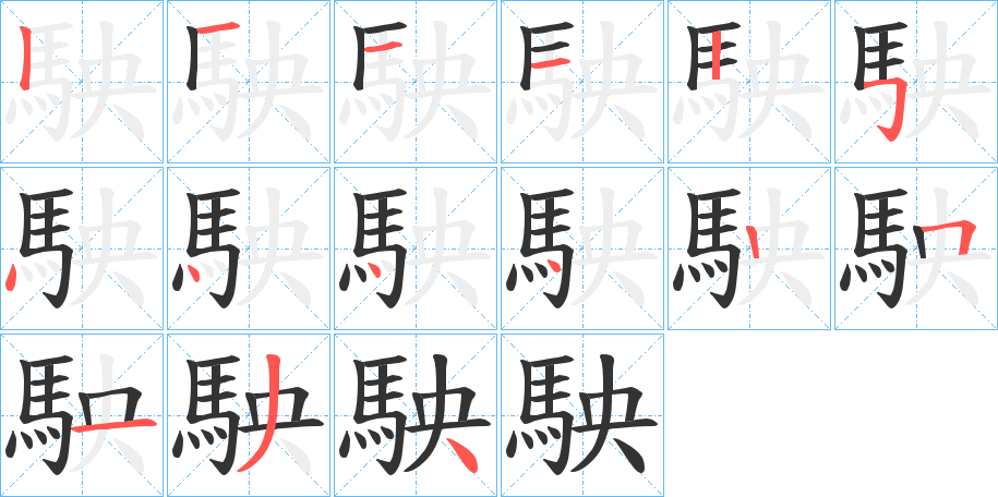 駚字的笔顺