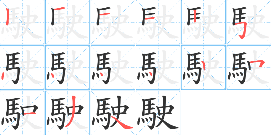 駛字的笔顺