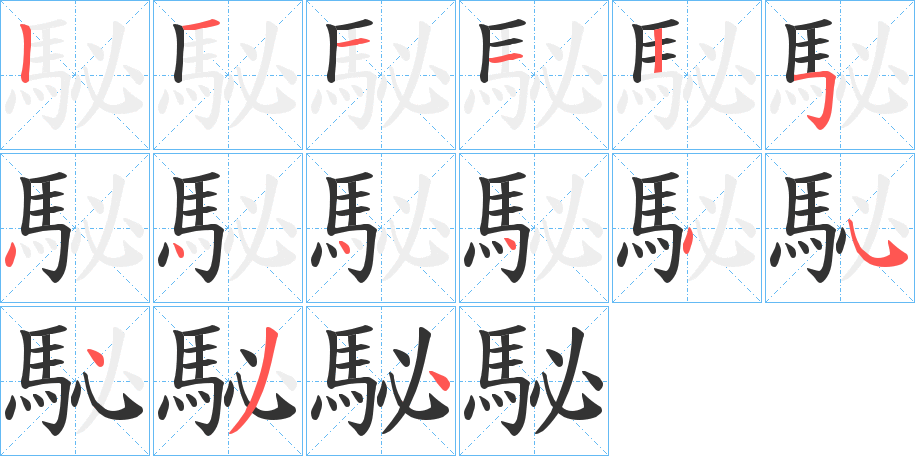 駜字的笔顺