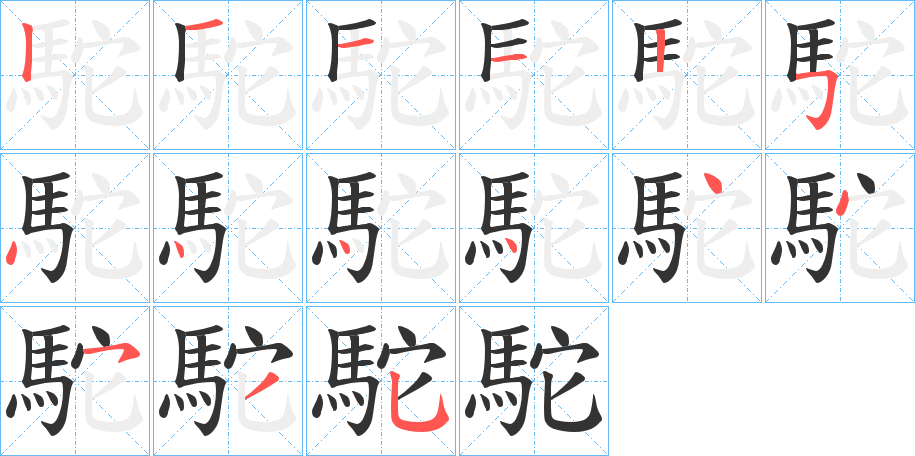 駝字的笔顺