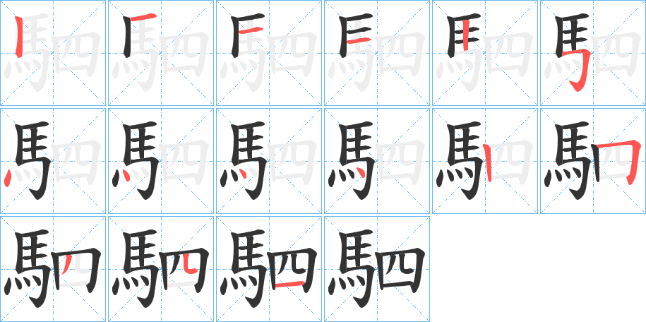 駟字的笔顺