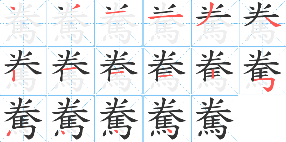 駦字的笔顺
