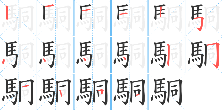 駧字的笔顺