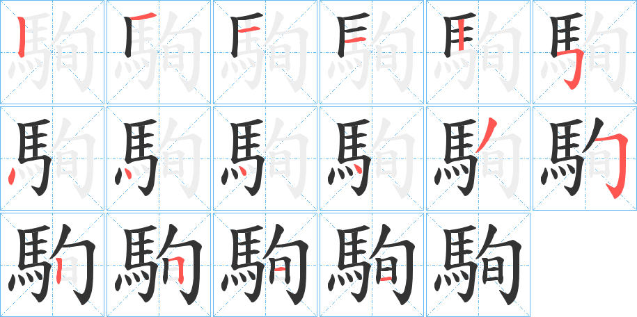 駨字的笔顺