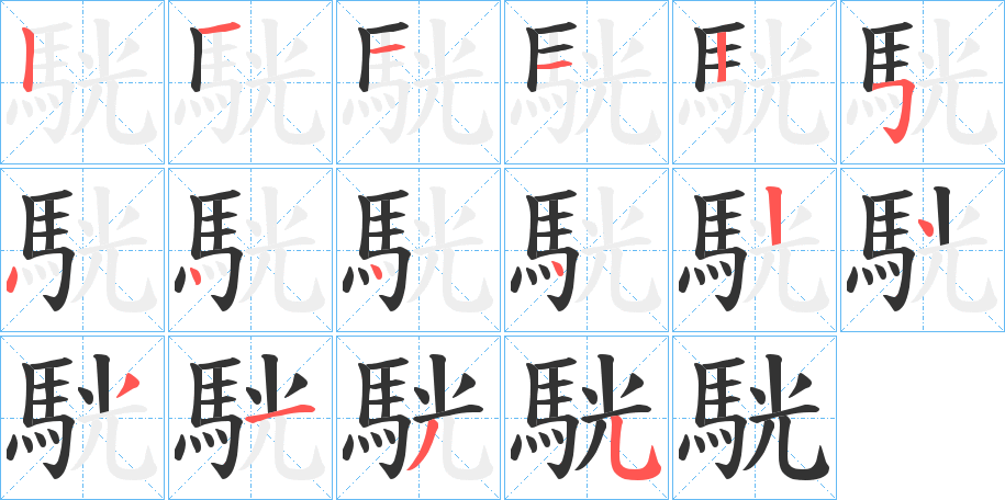 駫字的笔顺