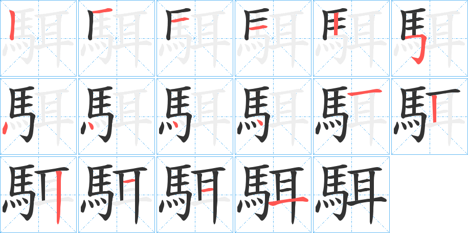 駬字的笔顺