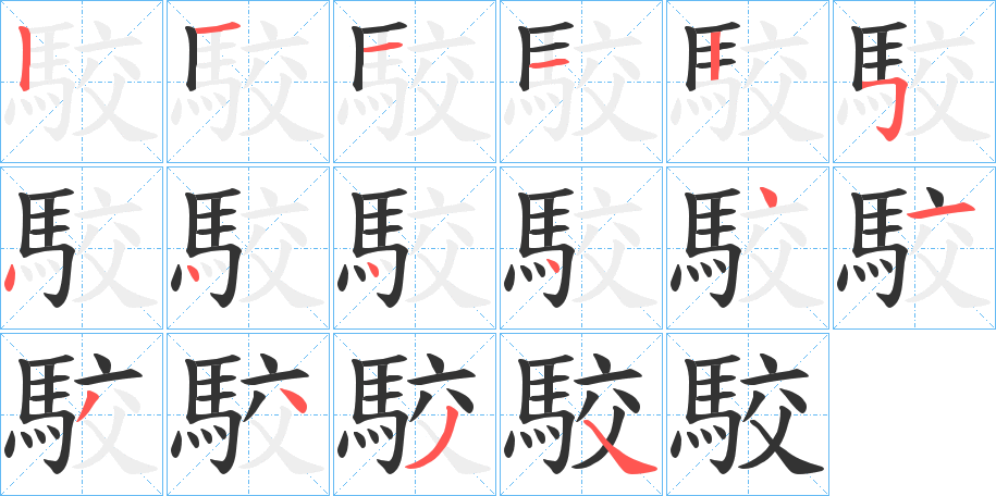 駮字的笔顺