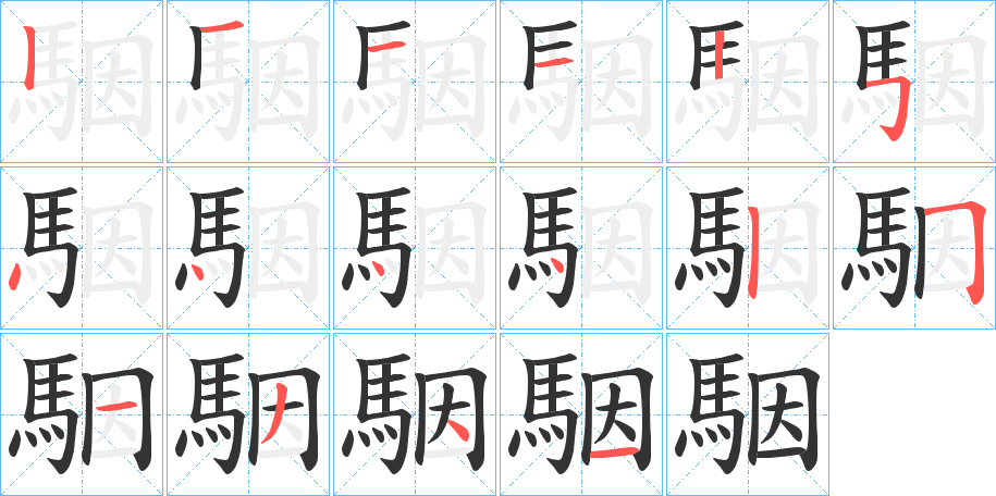 駰字的笔顺