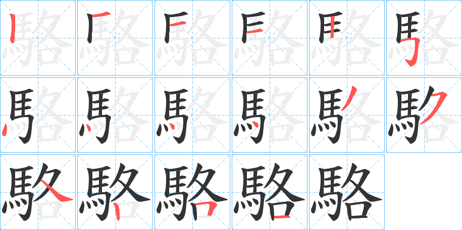 駱字的笔顺
