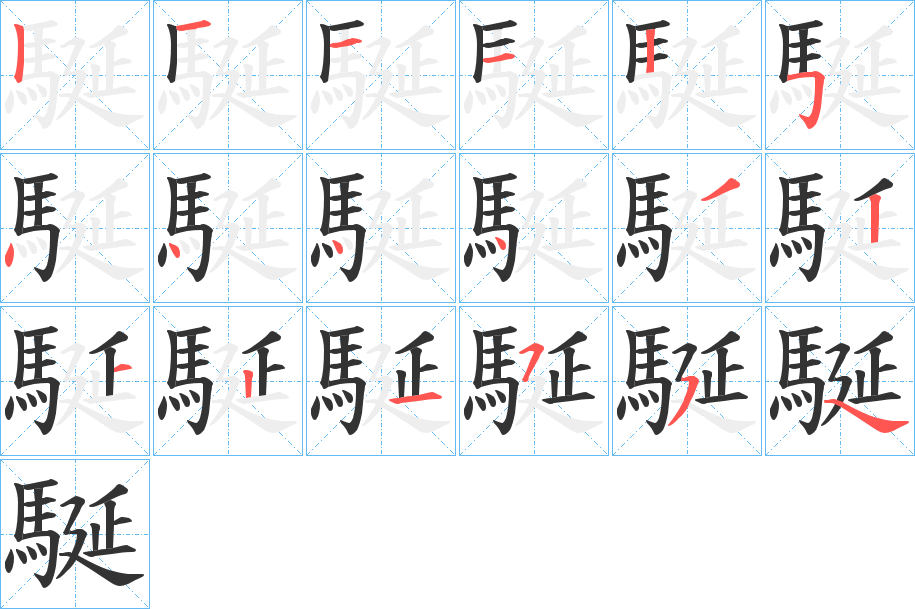駳字的笔顺