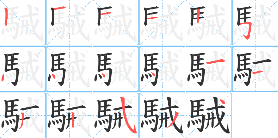 駴字的笔顺