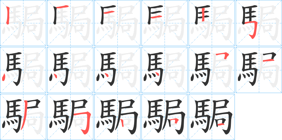 駶字的笔顺