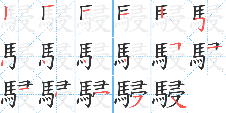 駸字的笔顺