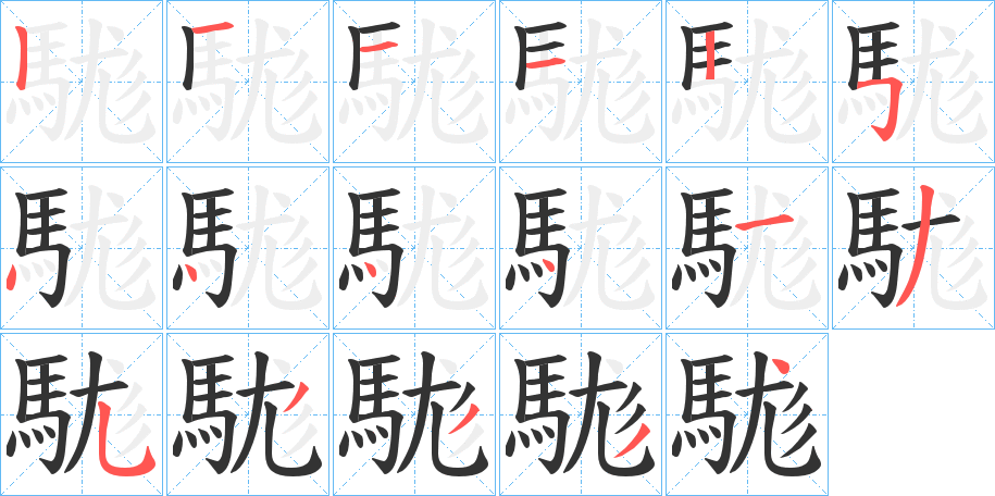 駹字的笔顺