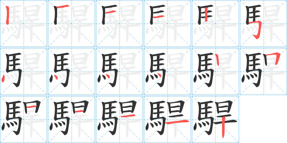 駻字的笔顺