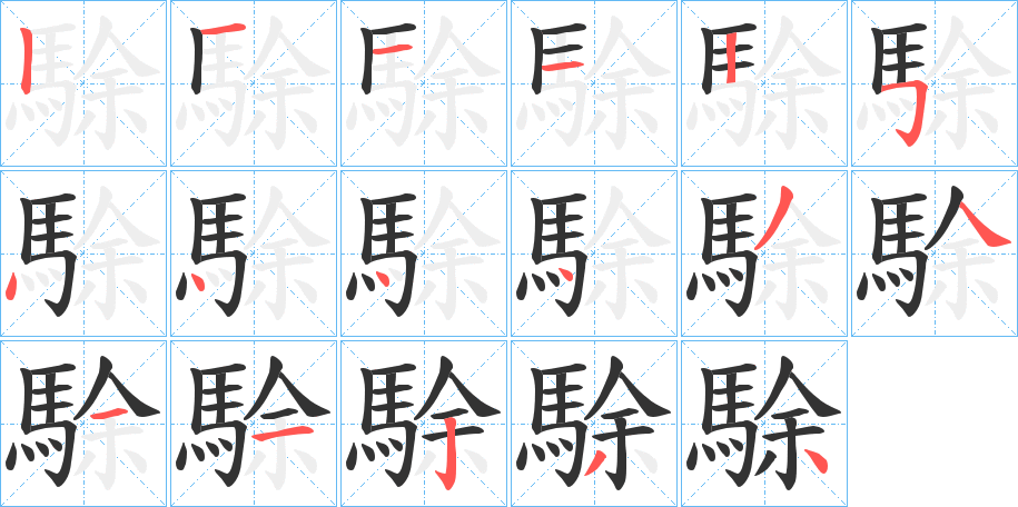 駼字的笔顺