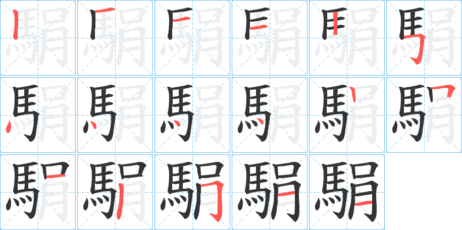駽字的笔顺