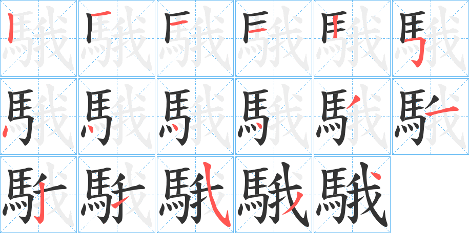 騀字的笔顺