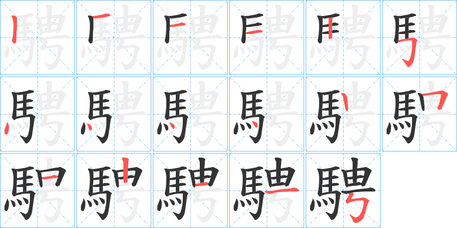 騁字的笔顺