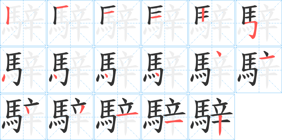 騂字的笔顺